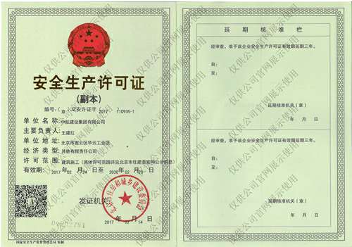 MK国际-MK(中国)一站式体育服务官方网站安全生产许可证(副本）