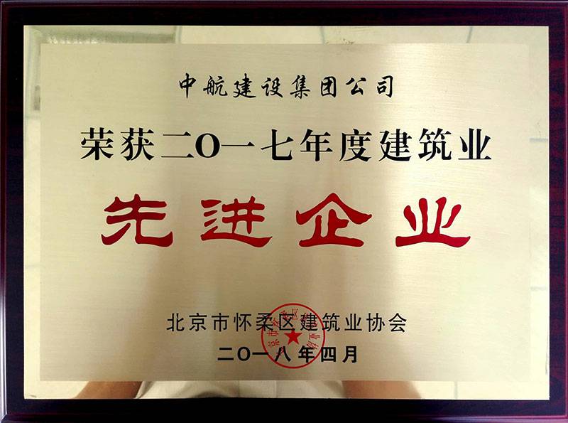 MK国际-MK(中国)一站式体育服务官方网站荣获怀柔建筑业2017年度先进企业