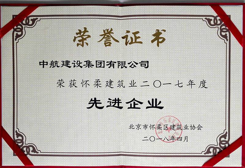 MK国际-MK(中国)一站式体育服务官方网站荣获怀柔建筑业2017年度先进企业